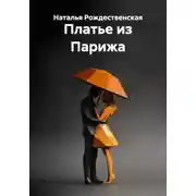 Постер книги Платье из Парижа