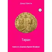 Постер книги Тиран