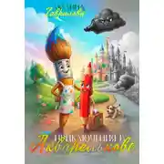 Постер книги Приключения в Акварельково