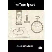 Постер книги Что такое время?