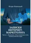 Игорь Новицкий - Записки интернет-маркетолога. Часть 1. Введение, сбор ключевых слов, семантическое ядро