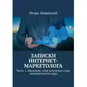 Постер книги Записки интернет-маркетолога. Часть 1. Введение, сбор ключевых слов, семантическое ядро
