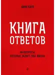 Дика Кара - Книга ответов – 2. [на вопросы, которые задаёт тебе Жизнь]