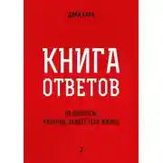 Постер книги Книга ответов – 2. [на вопросы, которые задаёт тебе Жизнь]