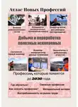 Татьяна Тонунц - Атлас Новых Профессий. Добыча и переработка полезных ископаемых