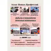 Постер книги Атлас Новых Профессий. Добыча и переработка полезных ископаемых