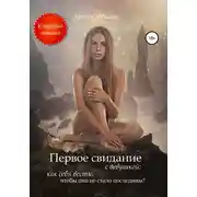 Постер книги Первое свидание с девушкой: как себя вести, чтобы оно не стало последним?