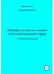 Елена Величко - Сборник тестов по основам интеллектуального труда: учебный практикум