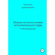 Постер книги Сборник тестов по основам интеллектуального труда: учебный практикум