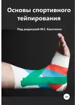 Михаил Касаткин - Основы спортивного тейпирования