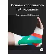Постер книги Основы спортивного тейпирования