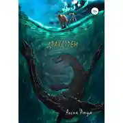 Постер книги Дракстрём
