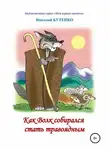 Николай Бутенко - Как Волк собирался стать травоядным. Читаем по слогам