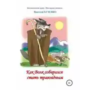 Постер книги Как Волк собирался стать травоядным. Читаем по слогам