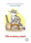 Николай Бутенко - Что за веник у кота. Чтение по слогам