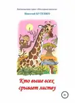 Николай Бутенко - Кто выше всех срывает листву. Чтение по слогам