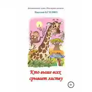 Постер книги Кто выше всех срывает листву. Чтение по слогам