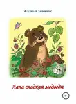 Николай Бутенко - Лапа сладкая медведя. Читаем по слогам