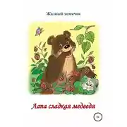 Постер книги Лапа сладкая медведя. Читаем по слогам
