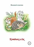 Николай Бутенко - Котята и ёж. Читаем по слогам