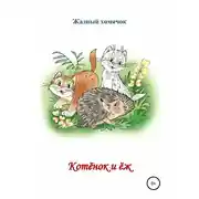 Постер книги Котята и ёж. Читаем по слогам