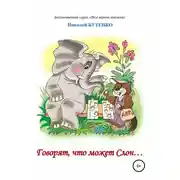 Постер книги Говорят, что может слон. Чтение по слогам