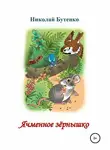 Николай Бутенко - Ячменное зёрнышко. Читаем по слогам