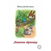 Постер книги Ячменное зёрнышко. Читаем по слогам