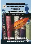 Ирина Тушева - Элементарная теория грамматики. Конспективное изложение