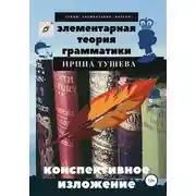 Постер книги Элементарная теория грамматики. Конспективное изложение
