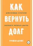 Денис Громов - Как вернуть долг