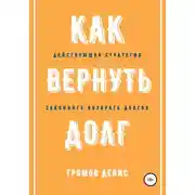 Постер книги Как вернуть долг