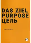 Алексей Комов - Das ziel purpose. Цель
