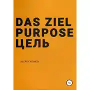 Постер книги Das ziel purpose. Цель