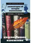 Ирина Тушева - Элементарно об истории языкознания. Конспективное изложение