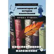 Постер книги Элементарно об истории языкознания. Конспективное изложение