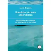 Постер книги Учебник самогипноза и направленной визуализации