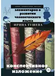 Ирина Тушева - Элементарно о развитии человеческого языка. Конспективное изложение