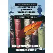 Постер книги Элементарно о развитии человеческого языка. Конспективное изложение