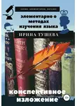 Ирина Тушева - Элементарно о методах изучения языка. Конспективное изложение