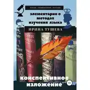 Постер книги Элементарно о методах изучения языка. Конспективное изложение