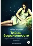 Татьяна Андреева - Тайны беременности. Сокровенное знание и старинные секреты от целителя