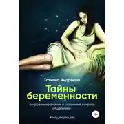 Постер книги Тайны беременности. Сокровенное знание и старинные секреты от целителя