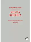 Владимир Попов - Книга холопа. Записки московского таксиста