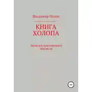 Постер книги Книга холопа. Записки московского таксиста