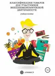 Александр Иванов - Классификация товаров для участников внешнеэкономической деятельности