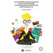 Постер книги Классификация товаров для участников внешнеэкономической деятельности
