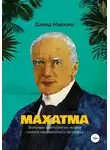 Давид Маркиш - Махатма. Вольные фантазии из жизни самого неизвестного человека