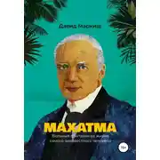Постер книги Махатма. Вольные фантазии из жизни самого неизвестного человека