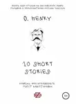 О`Генри - 10 shorts stories by O. Henry. Книга для чтения на английском языке